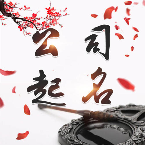 江孜公司起名_找田馥连起名