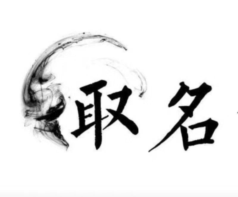  江孜宝宝取名 大师一对一人工起名
