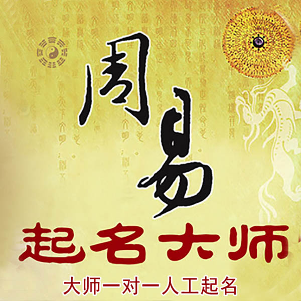 江孜起名大师 江孜大师起名 找田大师 41年起名经验